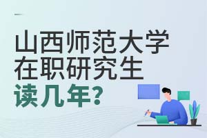 山西師范大學(xué)在職研究生讀幾年?