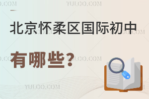 北京懷柔區(qū)國際初中有哪些