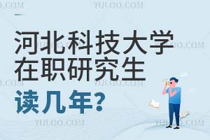 河北科技大學(xué)在職研究生讀幾年?