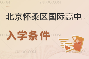北京懷柔區(qū)國際高中入學(xué)條件