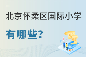 北京懷柔區(qū)國(guó)際小學(xué)有哪些