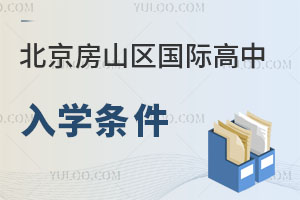 北京房山區(qū)國際高中入學(xué)條件