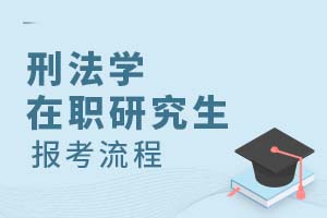 刑法學(xué)在職研究生報考流程
