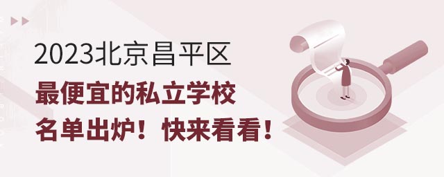 2023ƽ^(q)˵˽W(xu)Уγt(li)