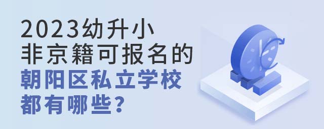 2023СǾɈ(bo)ĳ(yng)^(q)˽W(xu)УЩ