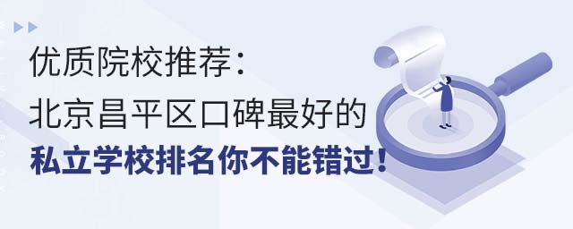 (yu)|(zh)ԺУ]ƽ^(q)ڱõ˽W(xu)У㲻e(cu)^(gu)
