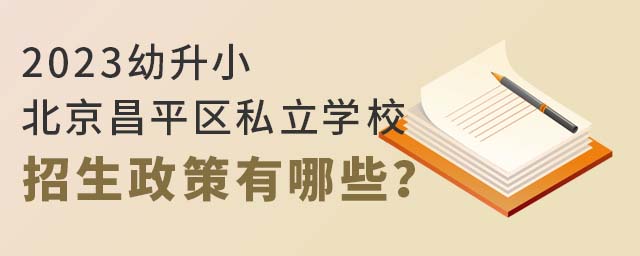 2023Сƽ^(q)˽W(xu)УЩ