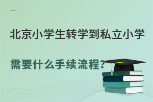СW(xu)D(zhun)W(xu)˽СW(xu)Ҫʲôm(x)һ˽D(zhun)W(xu)
