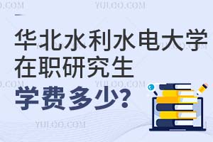 華北水利水電大學(xué)在職研究生學(xué)費(fèi)多少?