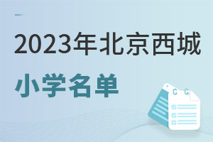 2023걱ǅ^(q)x(w)AY|(zh)СW(xu)Σ˽СW(xu)