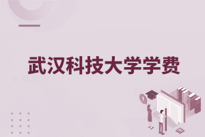 武漢科技大學(xué)學(xué)費
