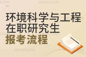 環(huán)境科學與工程在職研究生報考流程