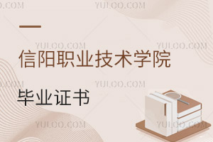 信陽職業(yè)技術(shù)學(xué)院畢業(yè)證書