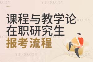 課程與教學(xué)論在職研究生報(bào)考流程