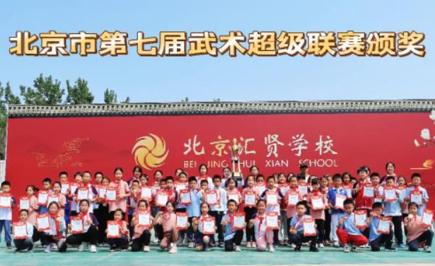喜報(bào)！北京市匯賢學(xué)校在北京第七屆武術(shù)超級(jí)聯(lián)賽再創(chuàng)佳績(jī)！