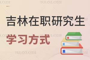 吉林在職研究生學(xué)習(xí)方式