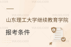 山東理工大學繼續(xù)教育學院報考條件