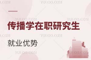 傳播學(xué)在職研究生就業(yè)優(yōu)勢(shì)