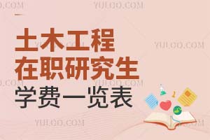 土木工程在職研究生學(xué)費一覽表
