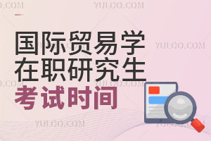國際貿(mào)易學在職研究生考試時間