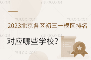2023^(q)һģ^(q)(du)(yng)ЩW(xu)Уσ(yu)|(zh)