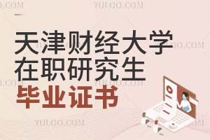 天津財(cái)經(jīng)大學(xué)在職研究生畢業(yè)證書(shū)