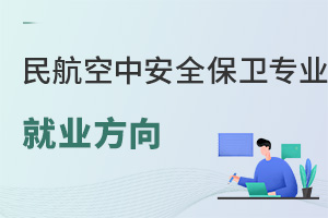 民航空中安全保衛(wèi)專業(yè)就業(yè)方向