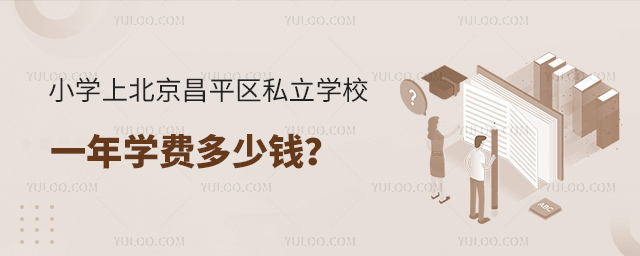 СW(xu)ϱƽ^(q)˽W(xu)УһW(xu)M(fi)X(qin)