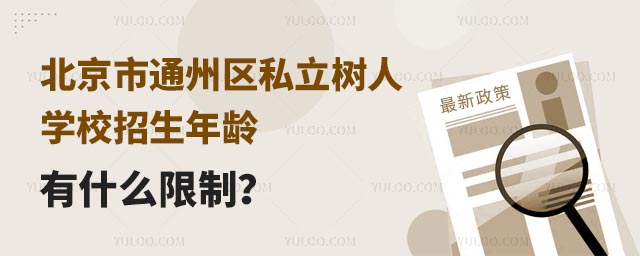 ͨ݅^(q)˽ˌW(xu)Уgʲô.jpg