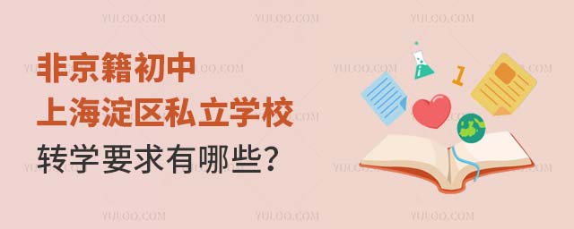 ǾϺ^(q)˽W(xu)УD(zhun)W(xu)ҪЩ