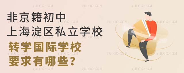 ǾϺ^(q)˽W(xu)УD(zhun)W(xu)(gu)HW(xu)УҪЩ