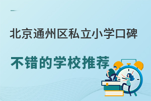 ͨ݅^(q)˽СW(xu)ڱe(cu)ČW(xu)У]@W(xu)Уe(cu)^(gu)