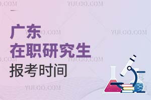 廣東在職研究生報(bào)考時(shí)間
