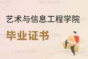 大連工業(yè)大學(xué)藝術(shù)與信息工程學(xué)院畢業(yè)證書(shū)