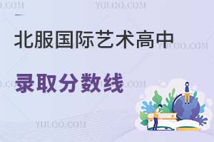 北服國際藝術(shù)高中錄取分?jǐn)?shù)線