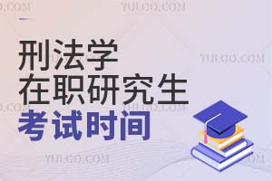2025刑法學(xué)在職研究生考試時(shí)間