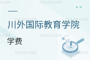 四川外國語大學(xué)國際教育學(xué)院學(xué)費(fèi)