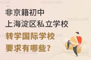 ǾϺ^(q)˽W(xu)УD(zhun)W(xu)(gu)HW(xu)УҪЩ