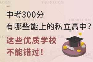 п300Щϵ˽У@Щ(yu)|(zh)W(xu)Уe^