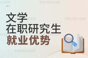 文學(xué)在職研究生就業(yè)優(yōu)勢