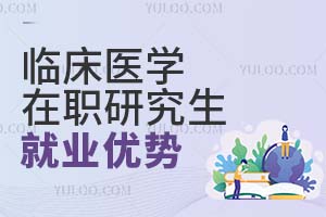 臨床醫(yī)學(xué)在職研究生就業(yè)優(yōu)勢(shì)