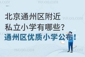 ͨ݅^(q)˽СW(xu)Щͨ݅^(q)(yu)|(zh)СW(xu)