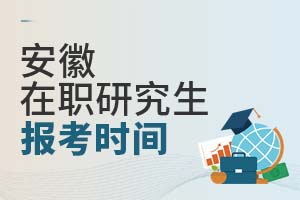 安徽在職研究生報(bào)考時(shí)間