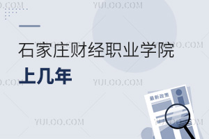 石家莊財經(jīng)職業(yè)學院上幾年