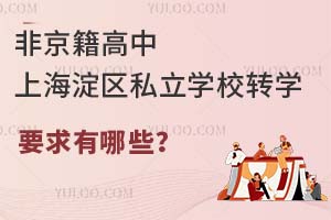 ǾϺ^(q)˽W(xu)УD(zhun)W(xu)ҪЩ