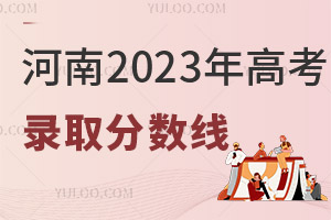 河南2025年高考錄取分?jǐn)?shù)線公布！