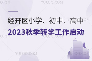 (jng)_^(q)2023D(zhun)W(xu)(dng)Ҏ(gu)ͬһW(xu)^(q)(ni)W(xu)УkD(zhun)W(xu)С꼉(j)