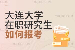 大連大學(xué)在職研究生如何報(bào)考
