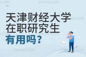 天津財(cái)經(jīng)大學(xué)在職研究生有用嗎?