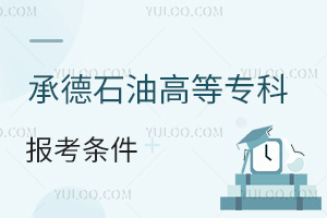承德石油高等?？茖W(xué)校報(bào)考條件